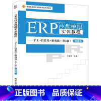 [正版] ERP沙盘模拟实训教程——手工+信息化+新商战(第2版) 王新玲