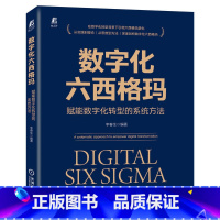 [正版]数字化六西格玛 赋能数字化转型的系统方法 李春生 9787111704737