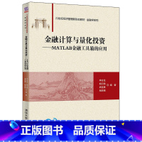 [正版]金融计算与量化投资——MATLAB金融工具箱的应用 李合龙 计算方法