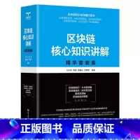 [正版]区块链核心知识讲解:精华套装版(共4册)图灵区块链 区块链经济模型 区块链知识:大众普及版 区块链知识:技术普