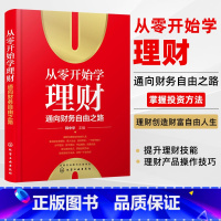 [正版]从零开始学理财 通向财务自由之路 韩中华 家庭投资理财技巧书籍 炒股股票基金债券投资黄金与外汇投资房产投资知识