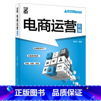 [正版]出版社直供电商运营实操 网店日常运营管理教程 网店营销工具微店装修美化商品拍摄指南手册 电子商务物流管理商品