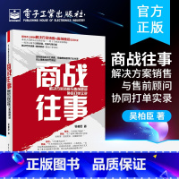 [正版]出版社直供商战往事:解决方案销售与售前顾问协同打单实录 市场营销管理学书籍 工业企业销售书籍 销售科技计算机书