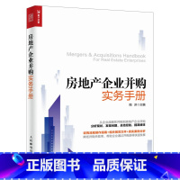 [正版]出版社直供房地产企业并购实务手册 周济人民邮电出版社