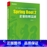 [正版]出版社直供Spring Boot 2企业应用实战 spring boot开发入门教程JavaEE编程开发jav