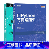 [正版]套装2本 用Python写网络爬虫第2版 笨办法学Python 3入门到精通实践网络爬虫开发实战 python