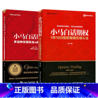 [正版]全两册 小马白话期权2 多品种交易机会与稳健盈利策略+1年100倍的稳健交易心法 期权投资策略股票期权交易金融