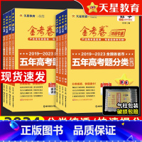 [3本]语数英[全国通用] 全国通用 [正版]2024金考卷特快专递2023五年高考真题分类训练语文理数学英语物理化学生