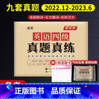 备考2023.12月]四级真题真练 [正版]备考2023年6月2023版巨微英语四级真题真练 逐题精讲创新范文 历年真题