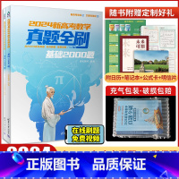 [数学]基础2000题·2024版 全国通用 [正版]2024新高考数学真题全刷基础2000题数学基础2000题两千20