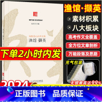 渔馆·撷英[作文高分指南] 高中通用 [正版]高中渔馆撷英2024新版作文集鱼渔馆撷英锦礼作文书高考语文优质作文精选素材