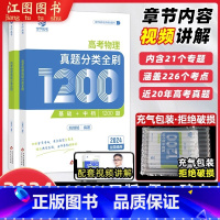 全国通用 2024版高考物理真题分类全刷 [正版]2024新版 高考物理真题分类全刷1200题姚继铭物理历年真题 高考物