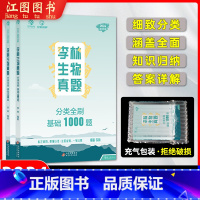 2024[2本]基础1000题+培优400题 全国通用 [正版]2024新版李林生物真题分类全刷基础1000题李林生物笔