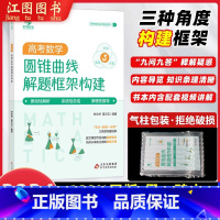 全国通用 圆锥曲线解题框架构建 [正版]2024新版高考数学圆锥曲线阶梯框架构建 高中数学圆锥曲线专项突破解题技巧高考数