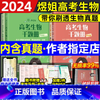 [24版]煜姐高考生物千题 基础版 全国通用 [正版]2024新版 高中真题煜姐高考生物千题册讲义基础拔高版 高考真