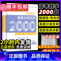 [2024新版]数学真题分类狂刷基础2000题 高中三年级 [正版]2024年高考蔡德锦数学真题分类狂刷基础2000题两