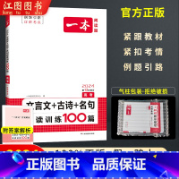 高考语文文言文+古诗+名句·2024[全国通用] 一本系列 [正版]2024新高一二三高中高考英语语文阅读专项训练五合一