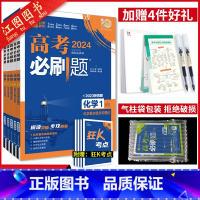 [2024全国通用]化学专题5本套装 高考必刷题专题版化学 [正版]2024新版高考必刷题专题版化学 1基本概念和理论2