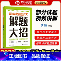 全国通用 李辉高考英语讲义 解题大招 [正版]2023李辉高考英语讲义解题大招高考英语完形填空与阅读理解英语单词语法词汇