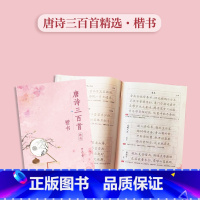 唐诗三百首精选 楷书 [正版]字帖楷书行楷字帖行楷楷书唐诗宋词三百首精选唯美古诗词训练本 楷书临摹练字帖楷书初学者入门基