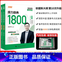 2025考研数学接力题典1800·数学一 [正版]2025汤家凤考研数学强化测试5套卷高等数学线性代数概率论与数理统计辅