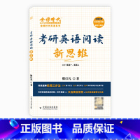 考研英语阅读新思维 [正版]2024大雁带你写高分作文大雁教你语法长难句考研英语一二书课包2024大雁带你记单词刘晓艳考