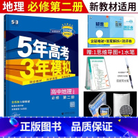 [高一下]必修第二册地理人教版 高中通用 [正版]2024新版53五年高考三年模拟地理选择性必修一二三中图人教湘教鲁教版