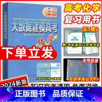 全国通用 大数据建模高考化学 [正版]2024版大数据建模高考化学全国新旧高考通用高中化学五年真题模拟必刷卷题化学高考复