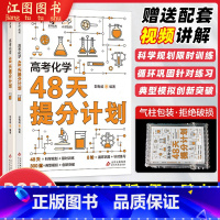 全国通用 2024高考化学48天提分计划(不改版) [正版]2024高考化学48天提分计划 郭有威高中化学快速提分计划小