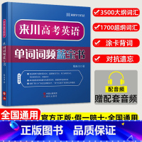 来川高考英语单词词频蓝宝书 全国通用 [正版]备考2024来川高考英语单词词频蓝宝书高中必背英语3500词汇字典高频词高