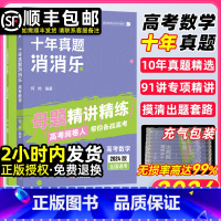 十年真题消消乐 高考数学 高中三年级 [正版]2024高考数学十年真题消消乐母题精讲新高考数学含23年近十年真题分类训练