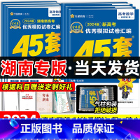 金考卷 高考45套模拟[ 湖南专版] 2024新版·语数英[即发] [正版]金考卷45套2024新高考湖南数学英语物