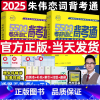 [新版]朱伟恋词背考通 [正版]送配套视频朱伟恋词2025考研英语词汇真题5500词识记强化与真题运用朱伟历年真题恋词考