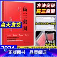 全国通用 高三突围:高三生从入门到精通 [正版]2024高三突围王振宇高考方法技巧临考冲刺学科突破树成林单词突围高三模拟