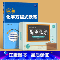 方程式默写+知识点速记卡 高中通用 [正版]2024新版高中化学方程式默写手册知识点总结速记挂图高一高二高三高考化学方程