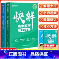 [2本套装]高考数学+高考物理 全国通用 [正版]2024新版快解高考数学143模型物理116题型高中数学真题解题模型数