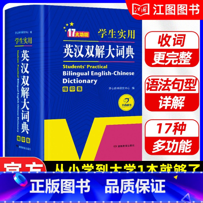 [正版]当天发货学生实用英汉双解大词典小学初中高中大学英语双解词典新版英语词典英汉汉英双解词典牛津初高阶英汉双解字辞典