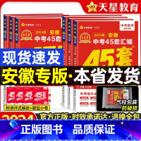 语数英物化政史[7本] 安徽省 [正版]2024安徽中考45套汇编中考真题卷2023全套历年真题试卷金考卷初中语文数学英