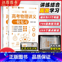 24版高考物理讲义 全国通用 [正版]2024坤哥高考物理讲义一轮复习新高考杨顺坤高考物理高中物理考点高中知识点总结总复