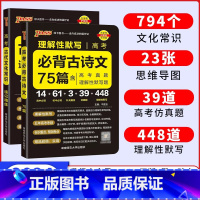 古诗文75篇+古代文化常识 晨读晚练 [正版]2024新高中语文必背古诗文72篇75篇高中古诗词必背72篇高考语文必背古