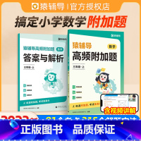 高频易错题+高频附加题 一年级上 [正版]2023新版猿辅导高频附加题小学数学一二三四五六年级上册下册下上秋母题应用解题