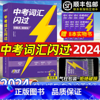 [通关4本]四轮英语+词汇+语法+阅读 全国通用 [正版]中考词汇2024译林人教外研版通用新升级版英语考纲必考词汇