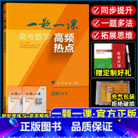 一题一科·高考数学高频热点 高中三年级 [正版]2024版一题一课高考数学高频热点高一高二高三通用高考数学二轮复习丛书中