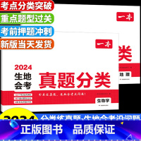 ⭐[99%推荐2本装]生物+地理真题卷 初中通用 [正版]2024一本生地会考真题分类中考地理生物真题模拟卷初中地生真题