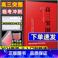 全国通用 高三突围:高三生从入门到精通 [正版]2024新版高三突围王振宇单词突围树成林方法精通技巧临考冲刺学科突破新高