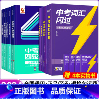 [8本力荐][四轮语数英物化]+闪过[词汇、语法、阅读] 初中通用 [正版]洞穿中考四轮复习2024数学总复习书全套物理