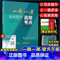 高考数学高频考点 高中三年级 [正版]2024版一题一课高考数学高频考点新高考数学一轮复习丛书共28个专题高中数学冲刺针