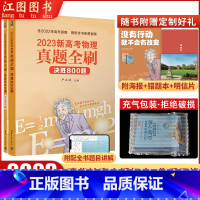 全国通用 物理真题全刷决胜800题 [正版]2023新高考物理真题全刷决胜高考800题物理真题难点难题真题全刷决胜新高考