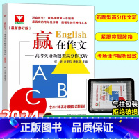 赢在作文高考英语新题型高分作文斩 全国通用 [正版]2024新版赢在作文高考作文满分模版英语新题型高分作文斩高三全国通用