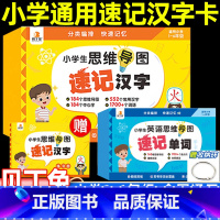 [全4盒]速记汉字+速记单词+数学公式+古诗词 小学通用 [正版]小学通用速记汉字卡贝丁兔小学生思维导图汉子卡升级版语文